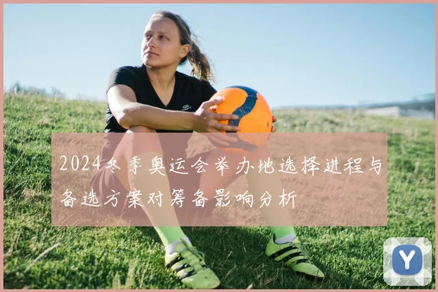 2024冬季奥运会举办地选择进程与备选方案对筹备影响分析