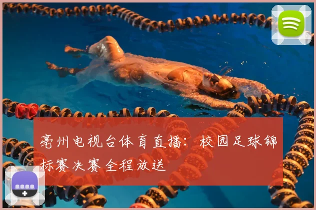 亳州电视台体育直播：校园足球锦标赛决赛全程放送