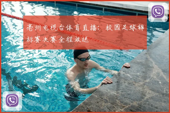 亳州电视台体育直播：校园足球锦标赛决赛全程放送