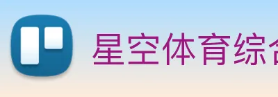 星空体育综合平台 logo